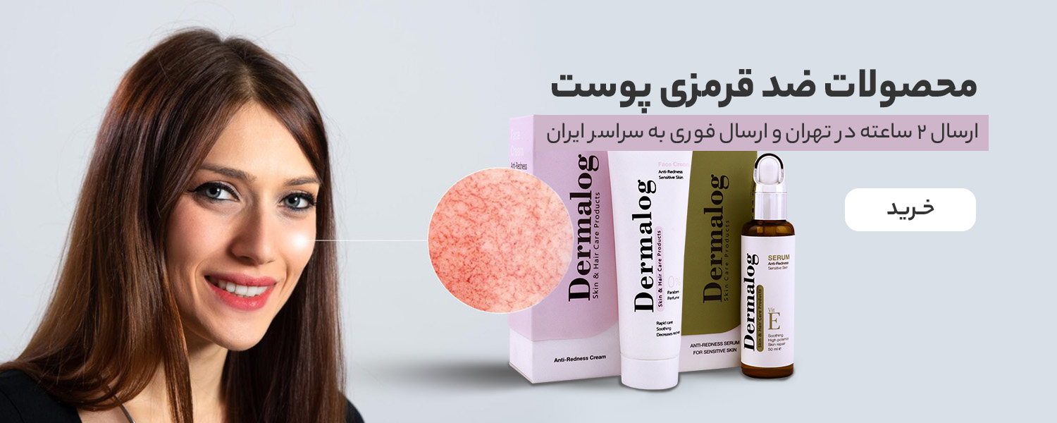 خرید محصولات ضد قرمزی پوست